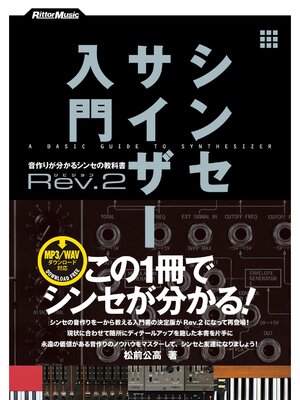 cover image of シンセサイザー入門Rev.2　音作りが分かるシンセの教科書